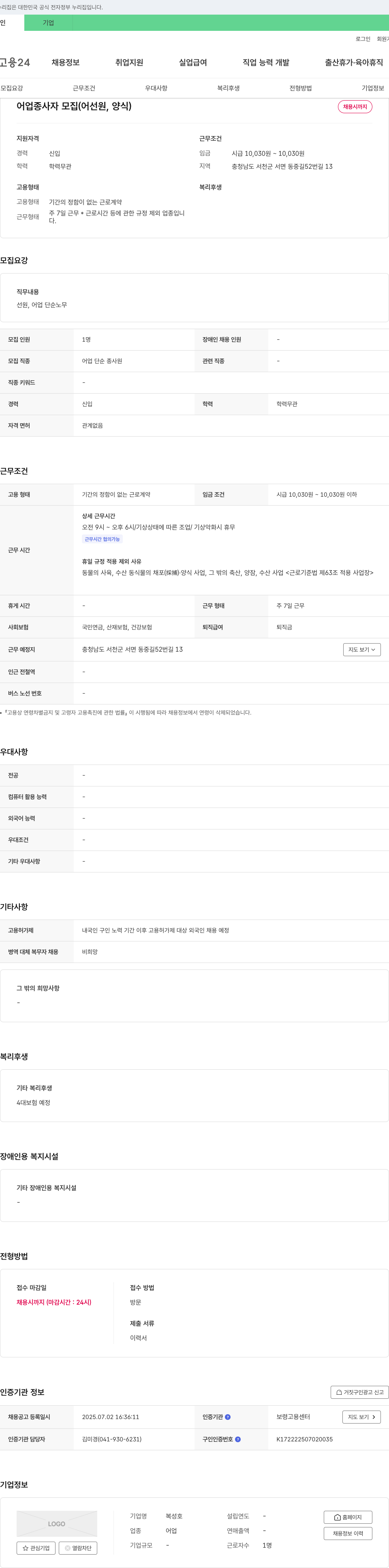 복성호 어업 종사자 모집 (어선원, 양식) 채용공고