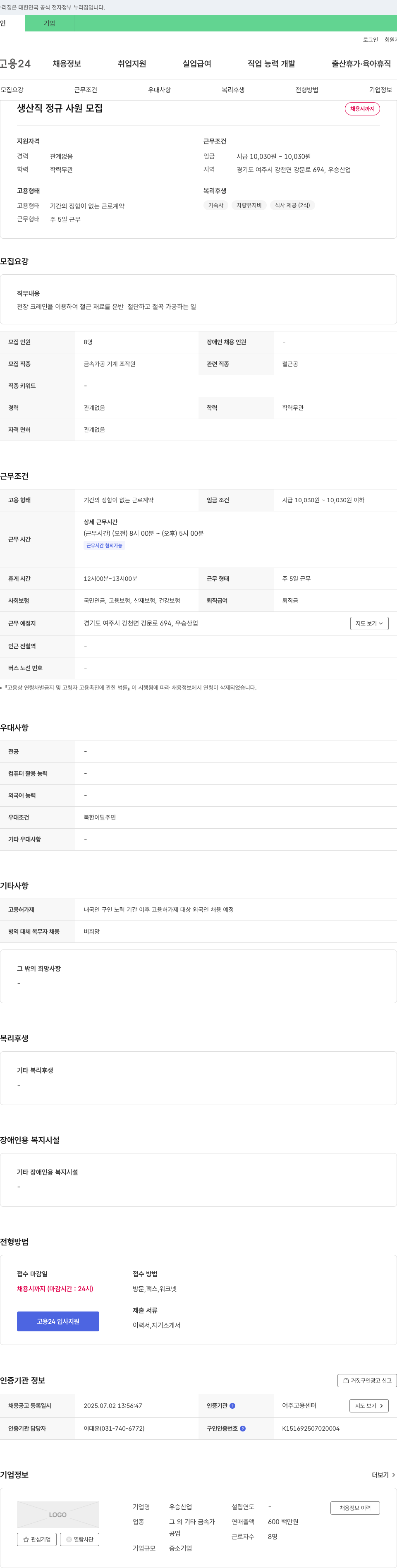 우승산업 생산직 정규 사원 모집 채용공고