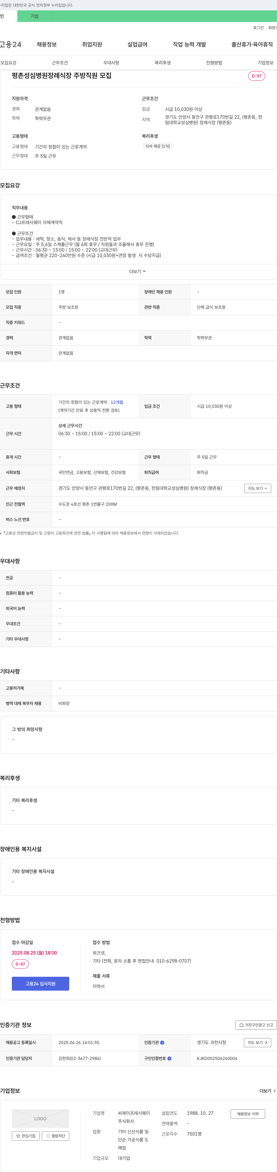CJ프레시웨이 평촌 성심병원 장례식장 주방 직원 모집 채용공고