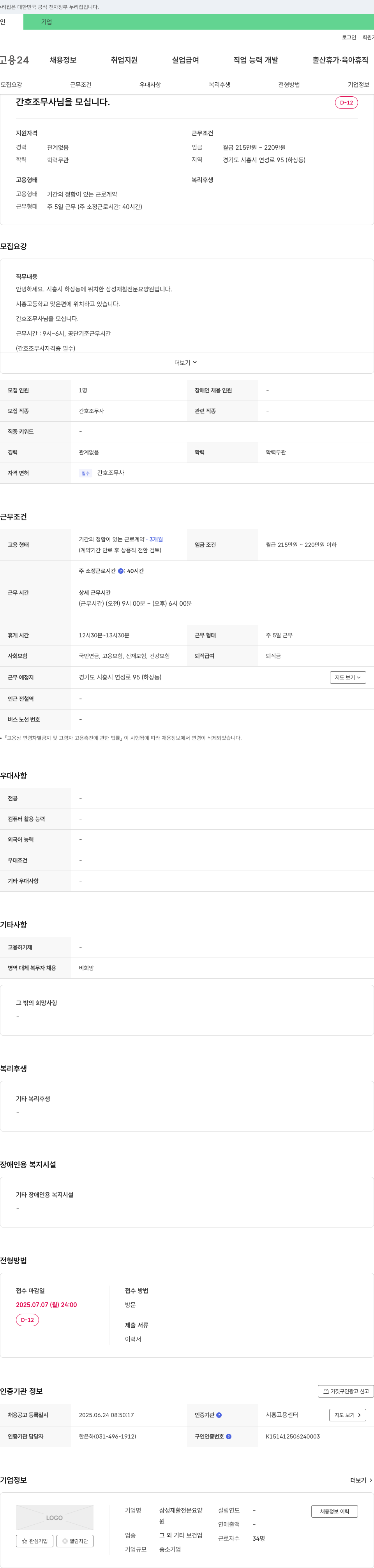 삼성재활전문요양원 간호조무사님을 모십니다. 채용공고