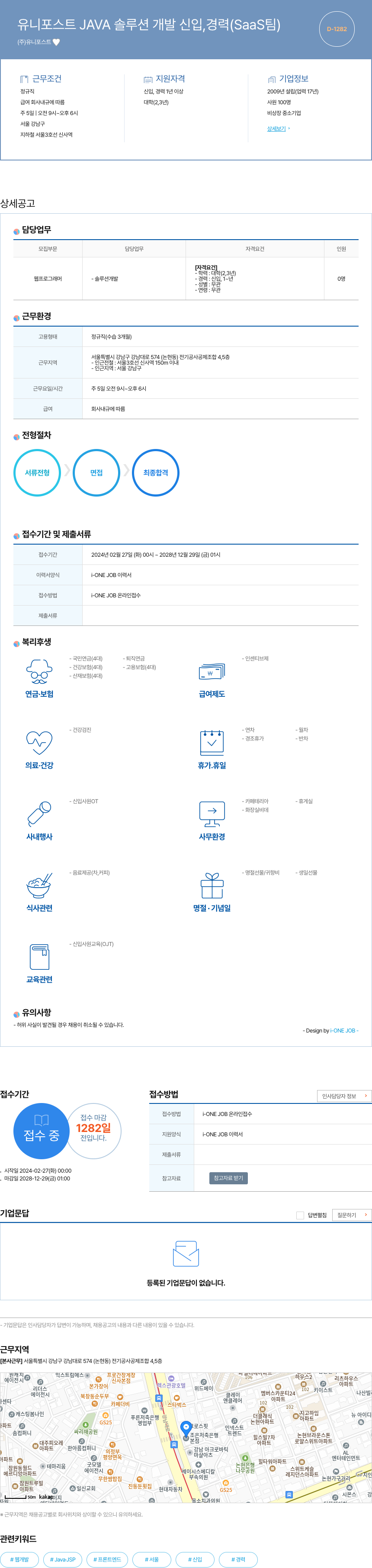 유니포스트 JAVA 솔루션 개발 신입, 경력 (SaaS 팀) 채용공고