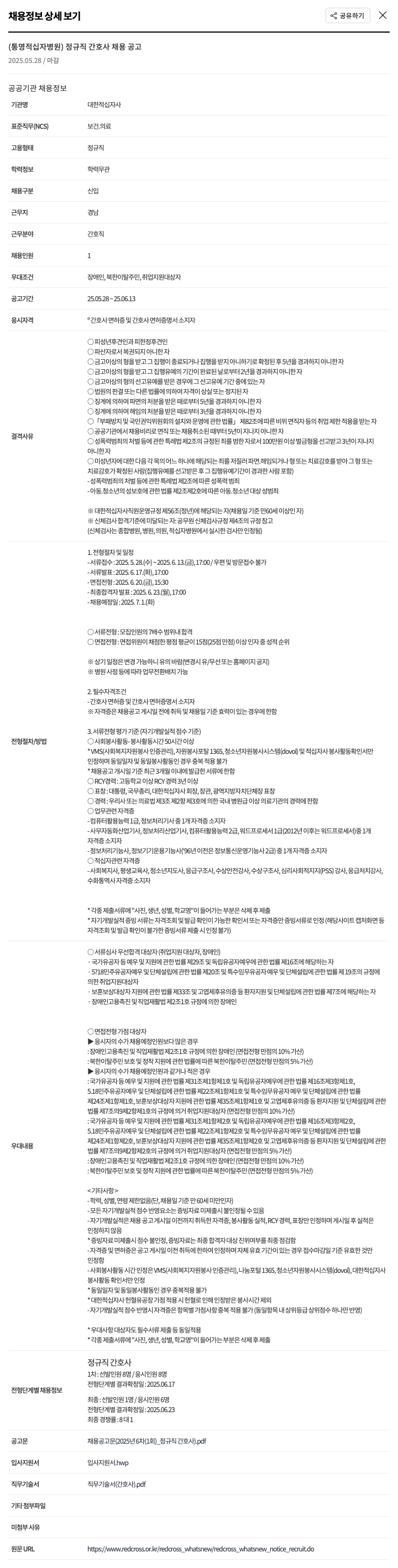 대한적십자사 정규직 간호사 채용 공고 채용공고