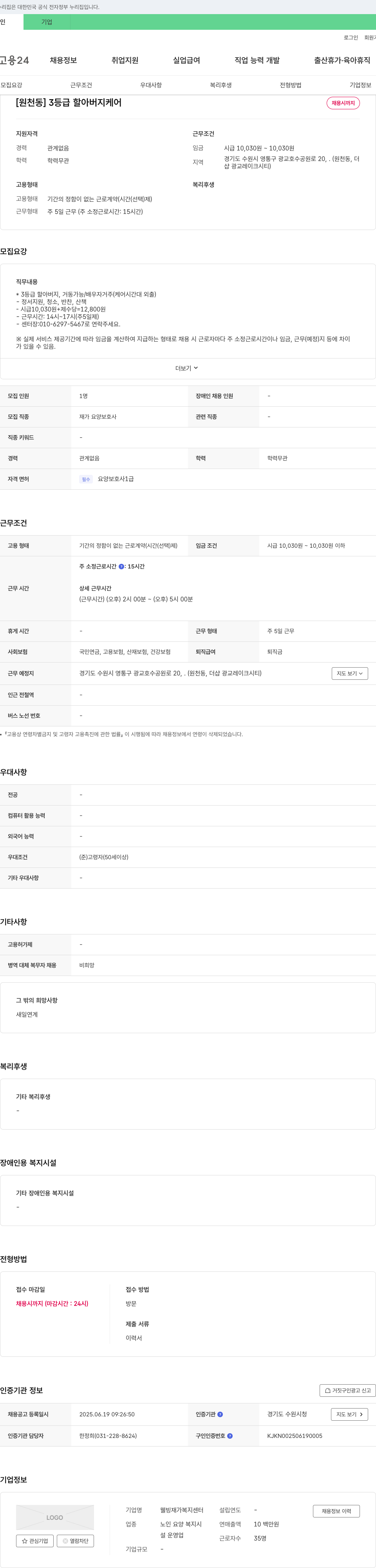 웰빙재가복지센터 [원천동] 3등급 할아버지 케어 채용공고