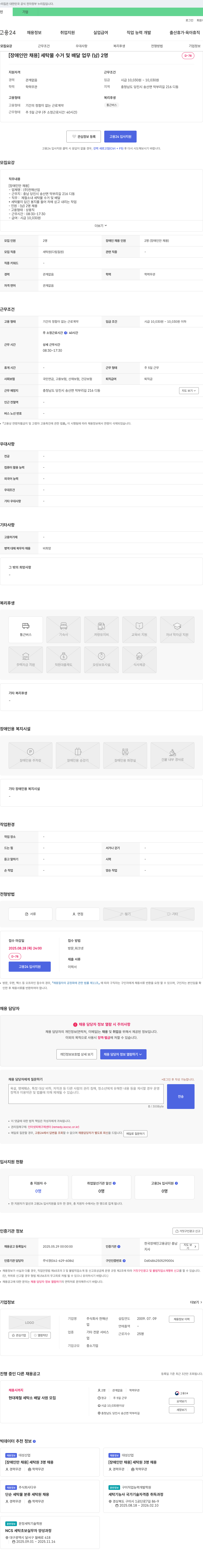 천해산업 [장애인 채용] 세탁물 수거 및 배달 업무(남) 2명 채용공고