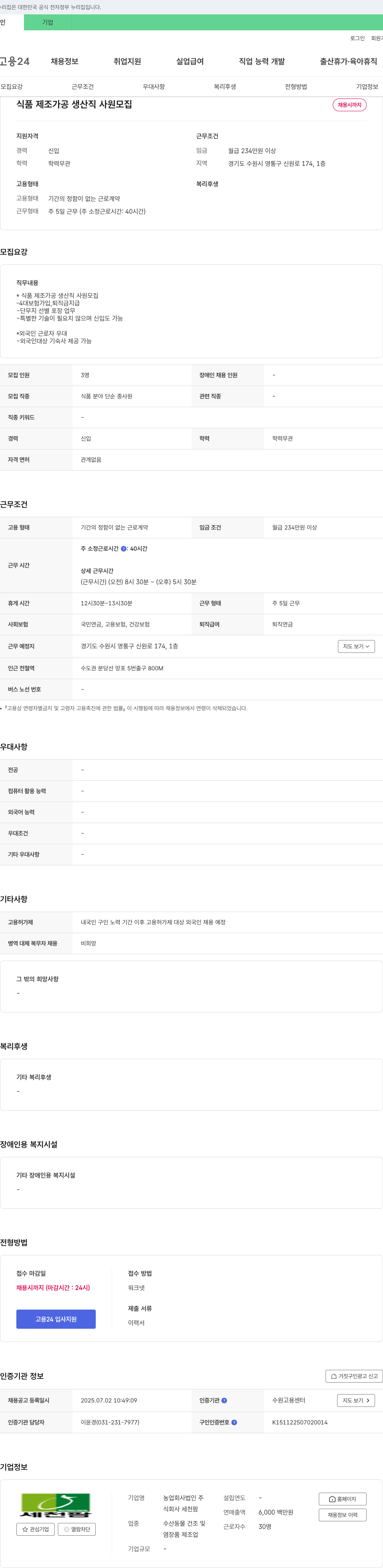 세천팜 식품 제조 가공 생산직 사원 모집 채용공고