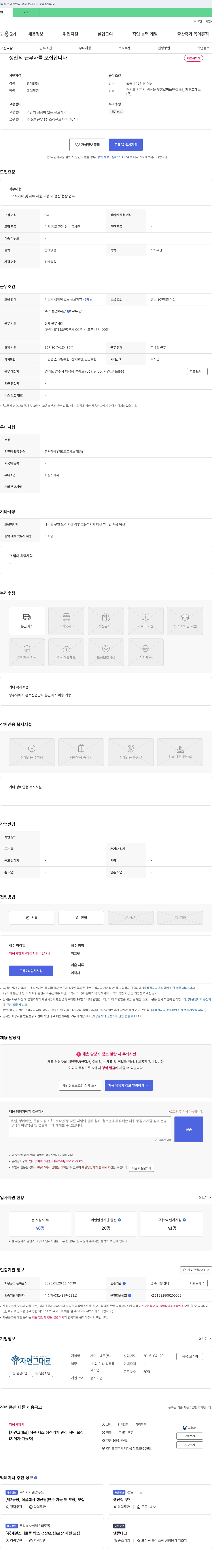자연그대로 생산직 근무자 모집 채용공고