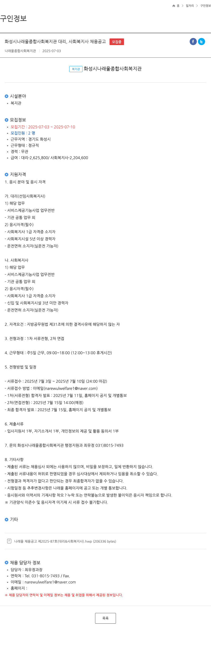 화성시나래울종합사회복지관 대리, 사회복지사 채용 공고 채용공고