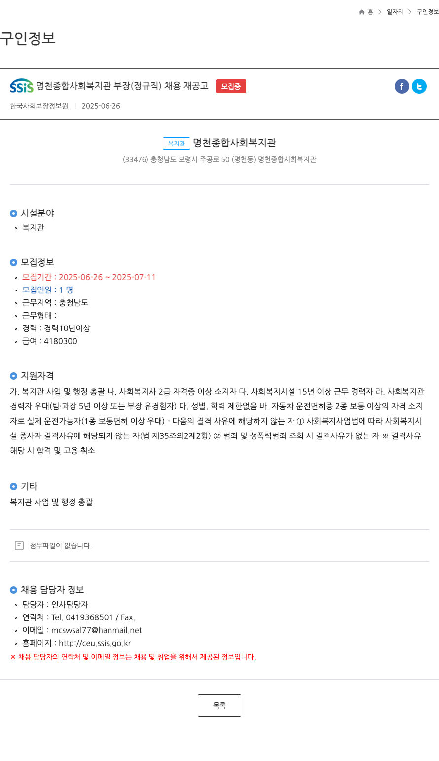 명천종합사회복지관 SSiS 명천 종합 사회 복지관 부장 (정규직) 채용 재공고 채용공고