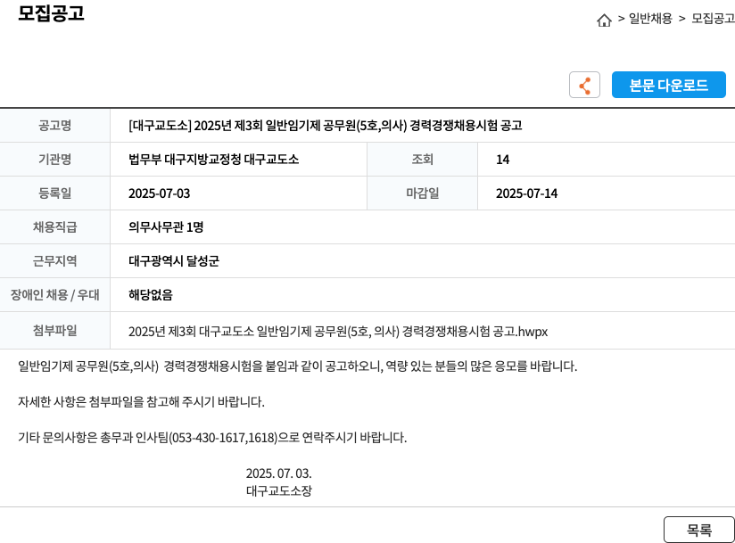 법무부대구지방교정청대구교도소 [대구교도소] 2025년 제3회 일반 임기제 공무원(5호, 의사) 경력경쟁채용시험 공고 채용공고