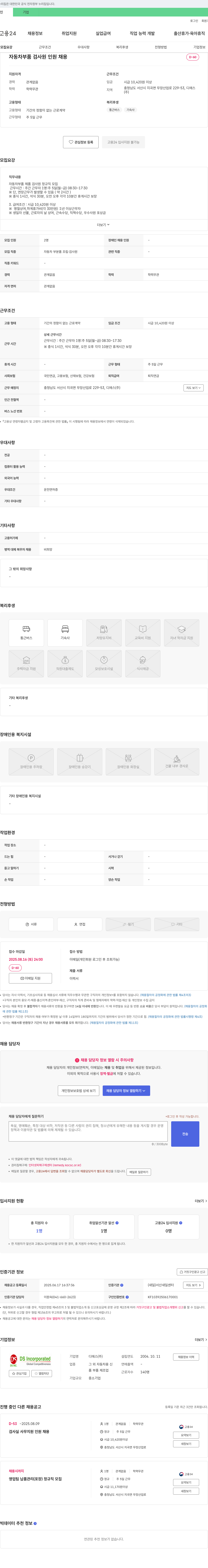 디에스 자동차 부품 검사원 인원 채용 채용공고