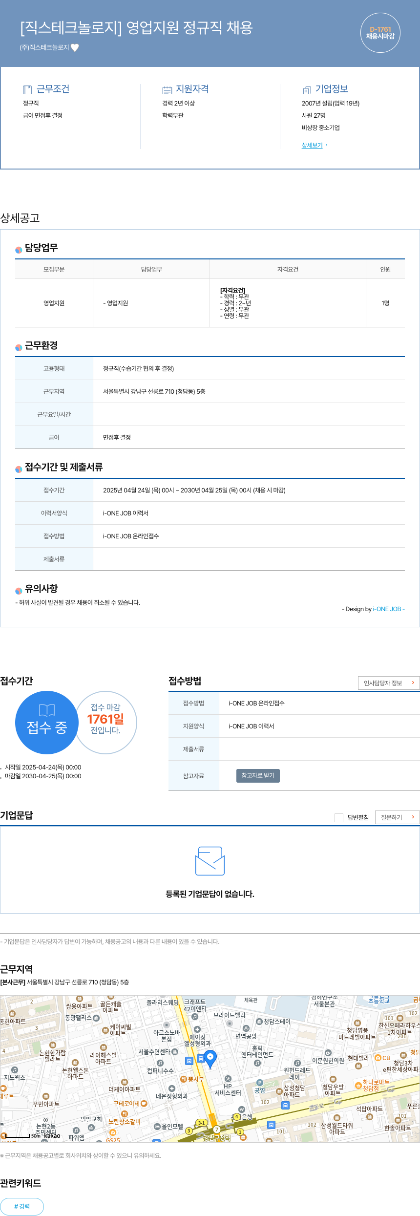 직스테크놀로지 [직스 테크놀로지] 영업 지원 정규직 채용 채용공고