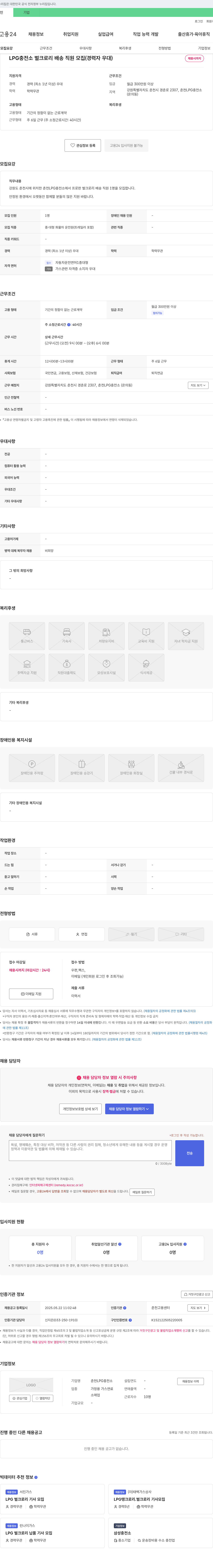 춘천LPG충전소 LPG 충전소 벌크 로리 배송 직원 모집 (경력자 우대) 채용공고