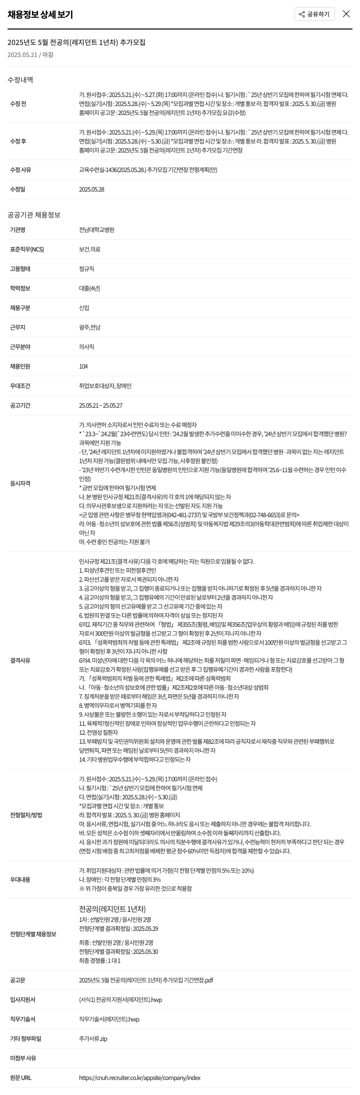 전남대학교병원 2025년도 5월 전공의(레지던트 1년차) 추가 모집 채용공고