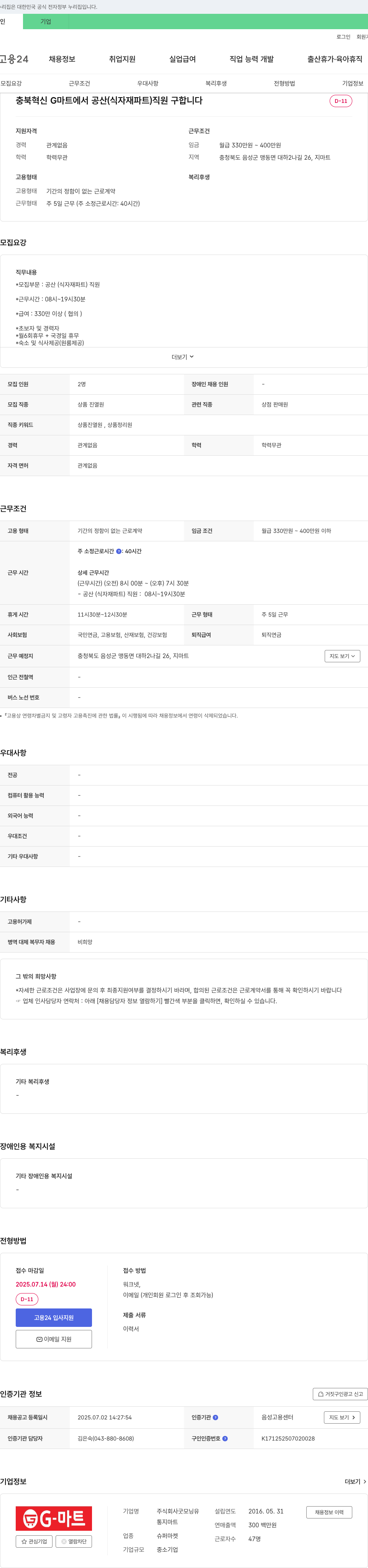 굿모닝유 충북 혁신 G 마트 공산(식자재 파트) 직원 채용 채용공고