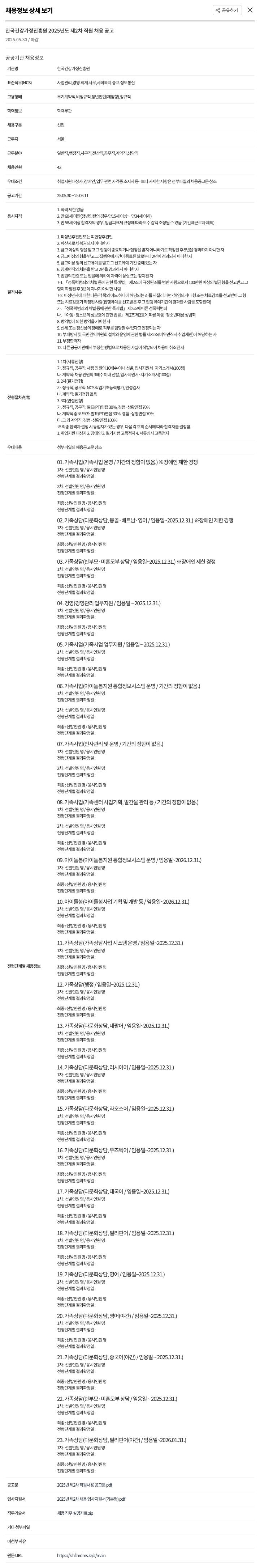 한국건강가정진흥원 2025년도 제2차 직원 채용 공고 채용공고