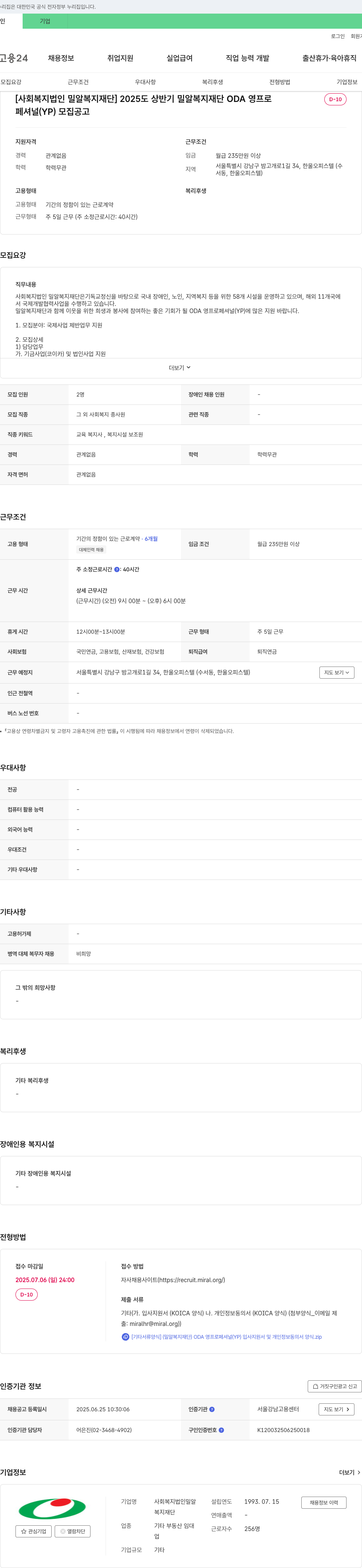 밀알복지재단 2025년 상반기 밀알복지재단 ODA 영 프로페셔널(YP) 모집 공고 채용공고