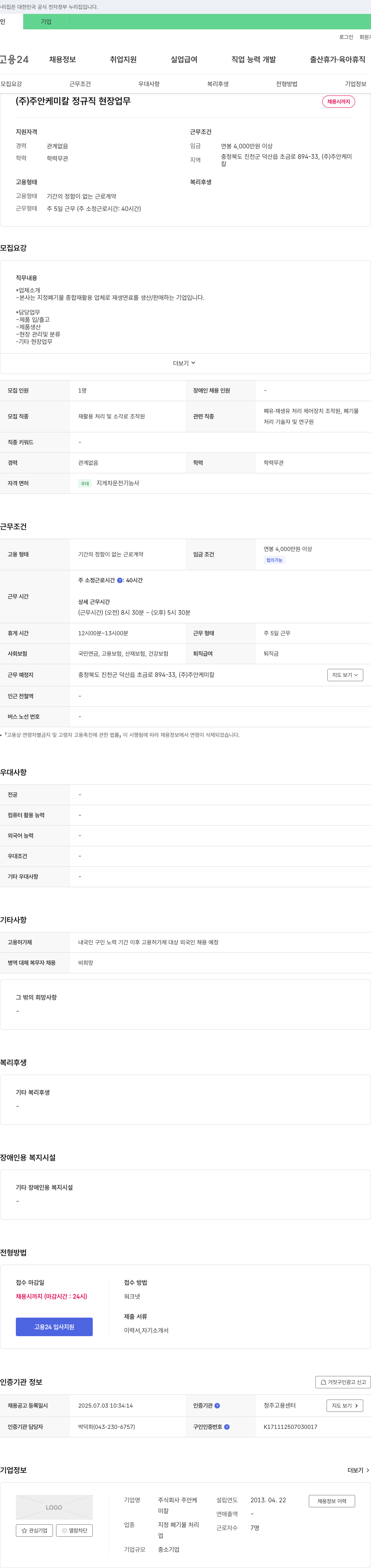 주안케미칼 (주)주안케미칼 정규직 현장 업무 채용 채용공고