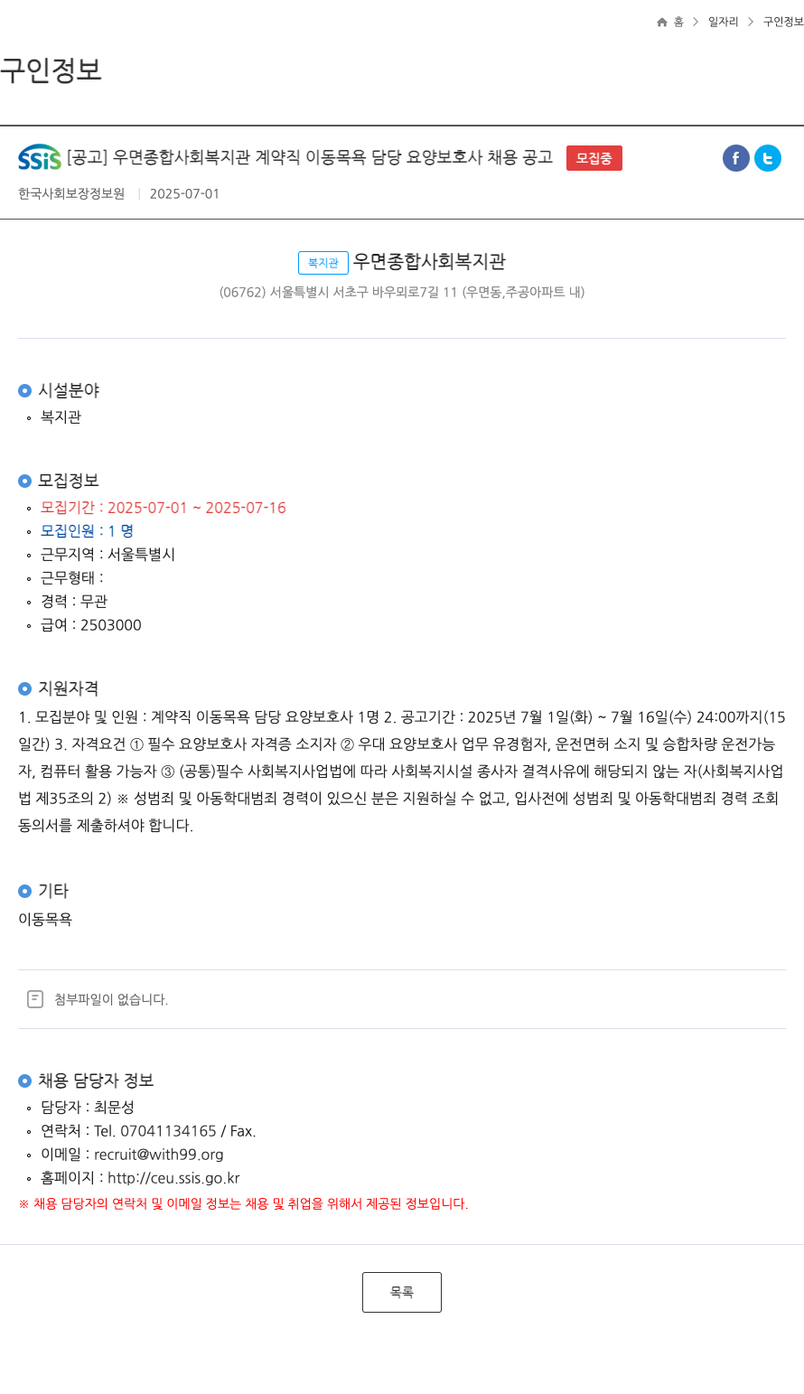 우면종합사회복지관 계약직 이동 목욕 담당 요양보호사 채용 공고 채용공고