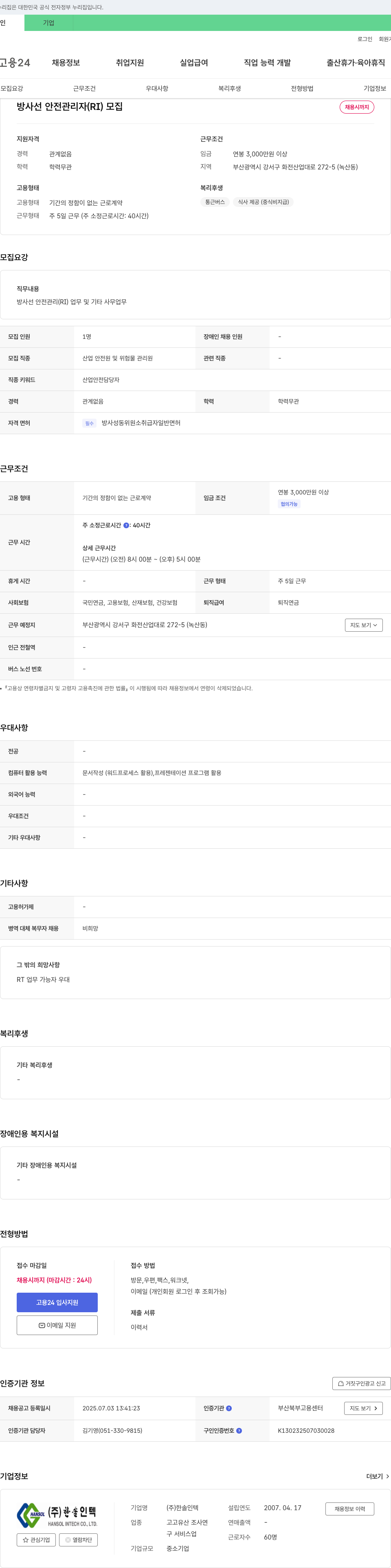 한솔인텍 방사선 안전 관리자 (RI) 모집 채용공고
