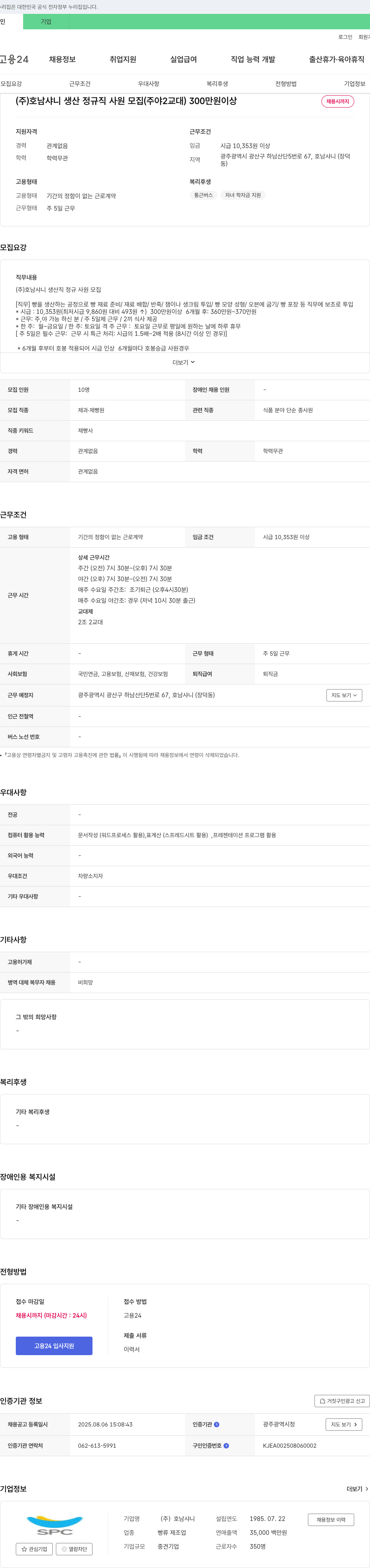 호남샤니 생산 정규직 사원 모집 (주야 2교대) 채용공고