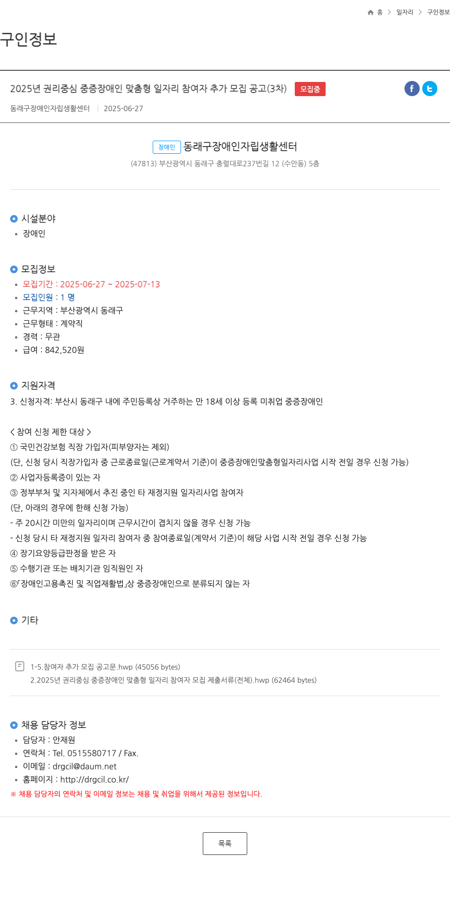 동래구장애인자립생활센터 2025년 권리 중심 중증 장애인 맞춤형 일자리 참여자 추가 모집 공고 (3차) 채용공고