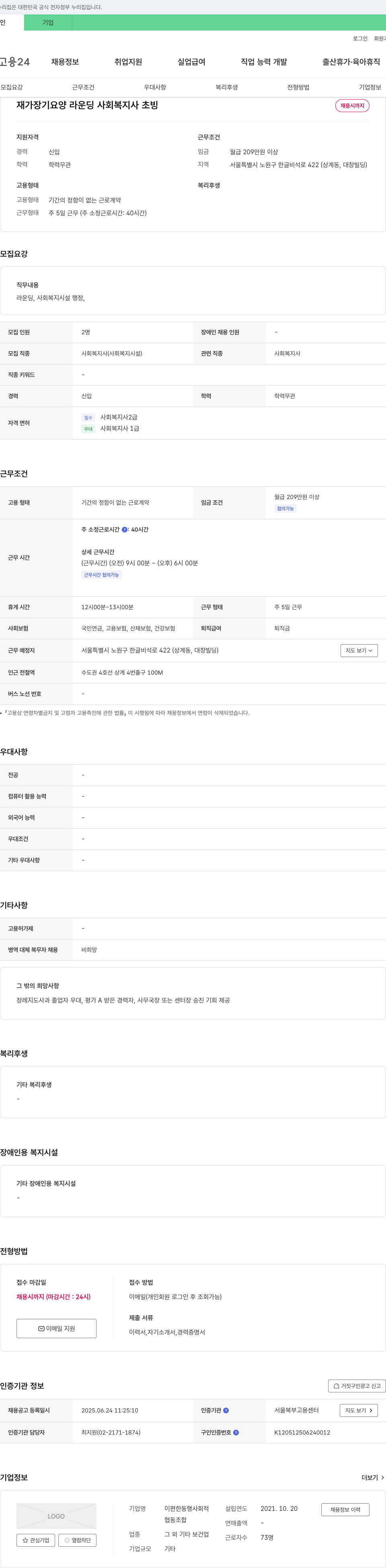 이편한동행사회적협동조합 재가 장기 요양 라운딩 사회복지사 초빙 채용공고