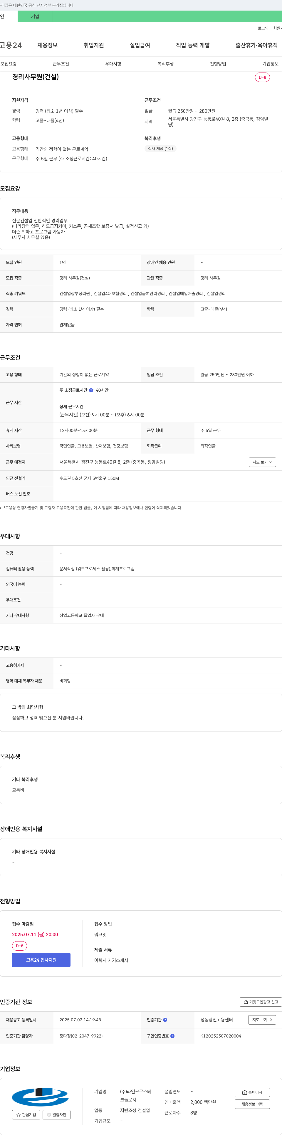 라인크로스테크놀로지 경리 사무원(건설) 채용 채용공고