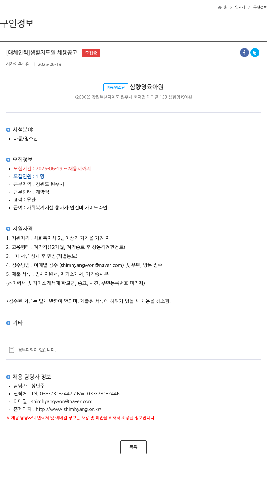 심향영육아원 [대체 인력] 생활지도원 채용 공고 채용공고