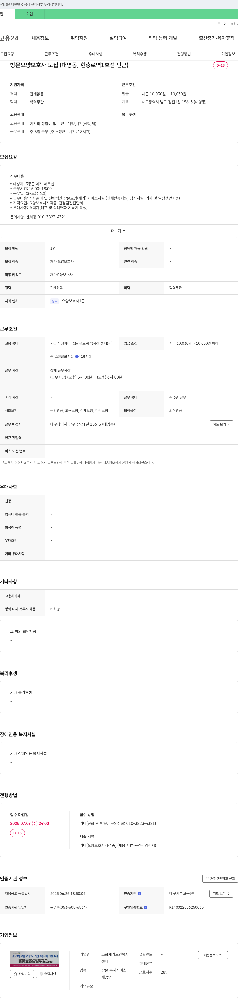 소화재가노인복지센터 방문 요양 보호사 모집 (대명동, 현충로 역 1호선 인근) 채용공고