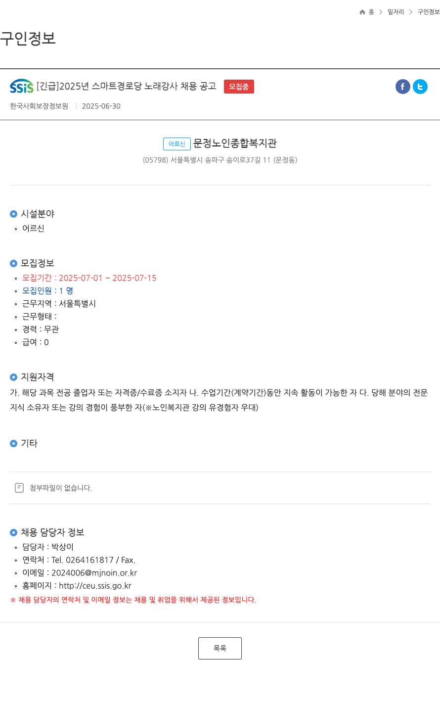 한국사회보장정보원 [긴급] 2025년 스마트 경로당 노래 강사 채용 공고 채용공고