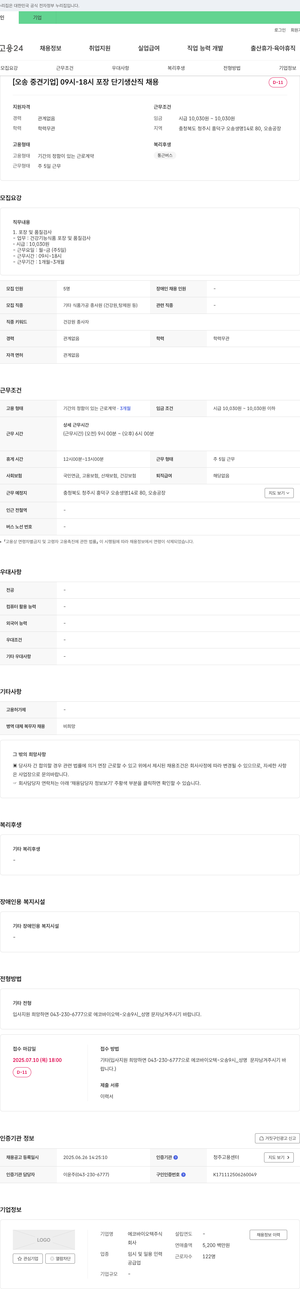 에코바이오텍 (공고 제목 없음) 채용공고