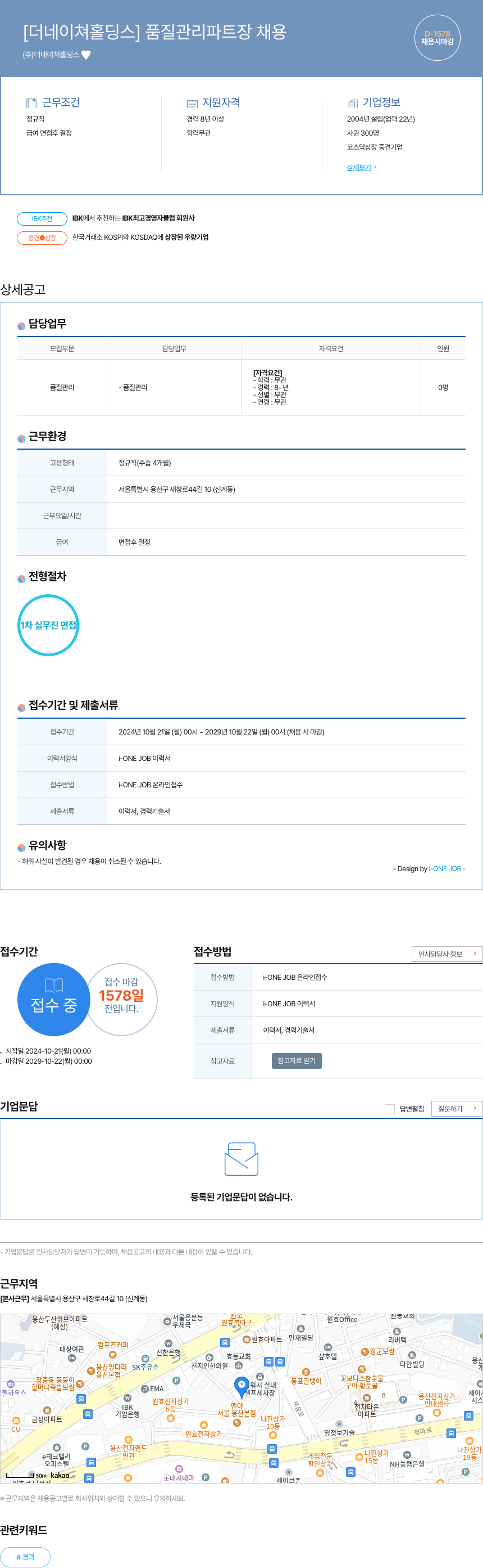 더네이쳐홀딩스 품질 관리 파트장 채용 채용공고