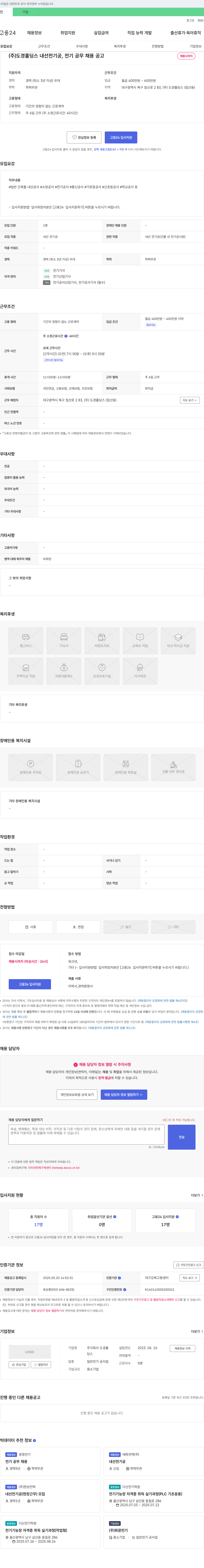 도경홀딩스 내선 전기공, 전기 공무 채용 공고 채용공고