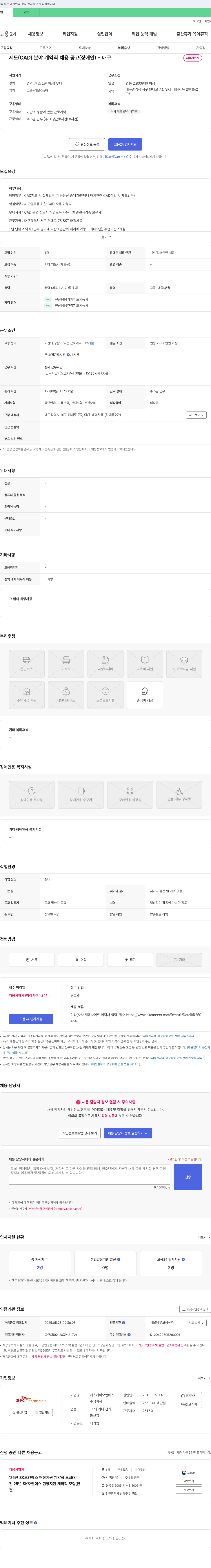 SK오앤에스 제도(CAD) 분야 계약직 채용 공고(장애인) - 대구 채용공고