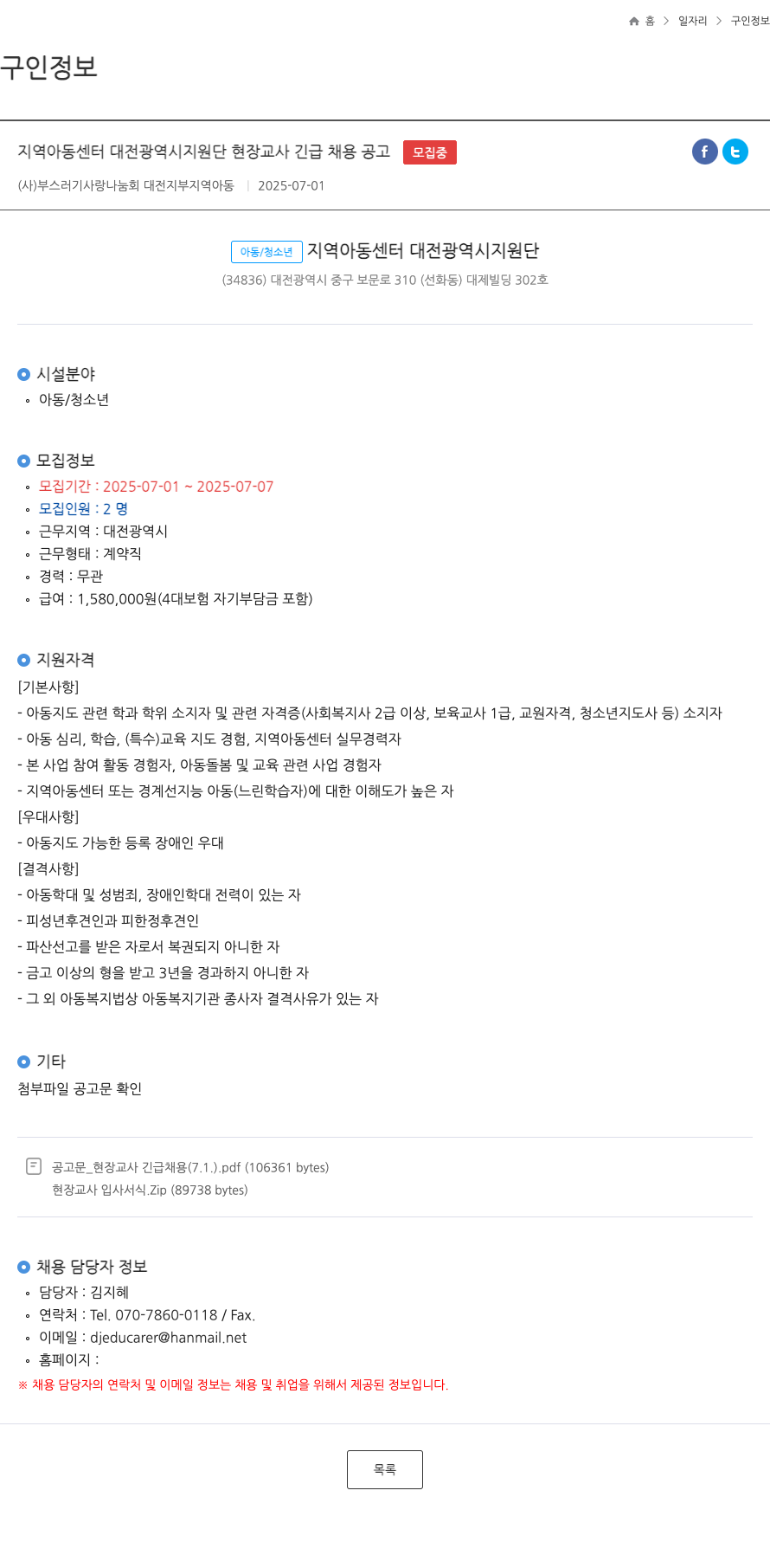 부스러기사랑나눔회대전지부 지역 아동 센터 대전 광역시 지원단 현장 교사 긴급 채용 공고 채용공고
