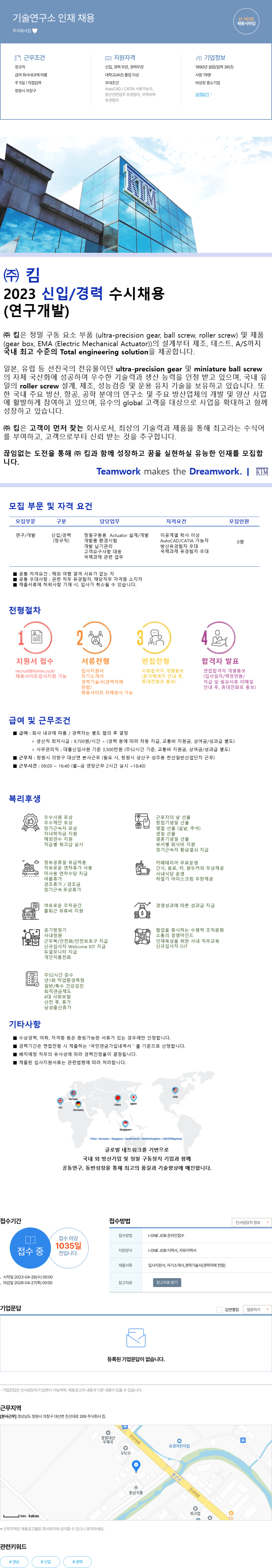 킴 기술 연구소 인재 채용 (2023 신입/경력 수시 채용, 연구개발) 채용공고
