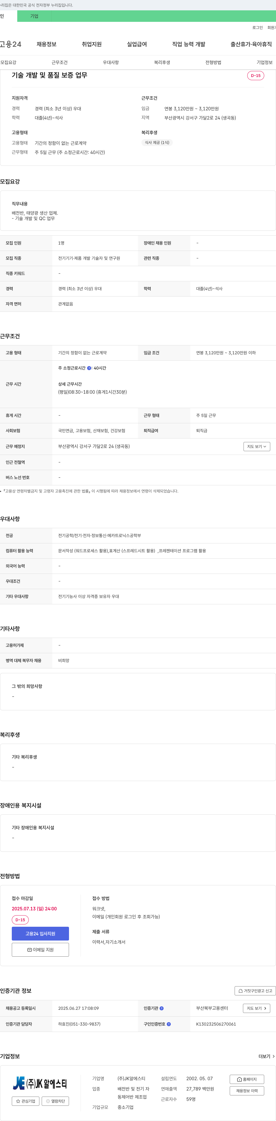 JK알에스티 기술 개발 및 품질 보증 업무 채용 채용공고