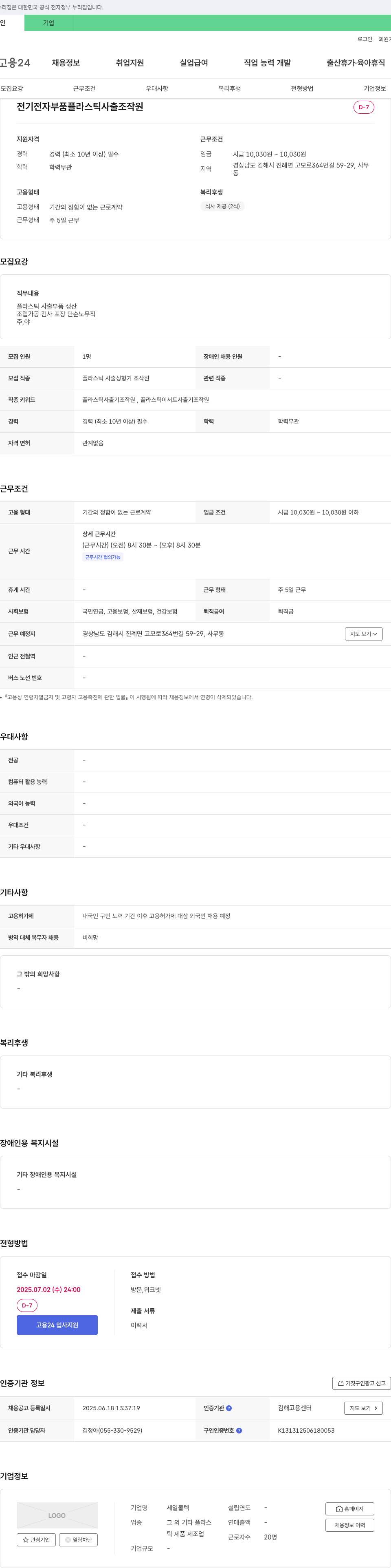 세일몰텍 전기 전자 부품 플라스틱 사출 조작원 채용 채용공고