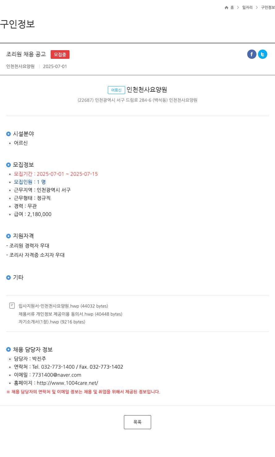인천천사요양원 조리원 채용 공고 ft 채용공고