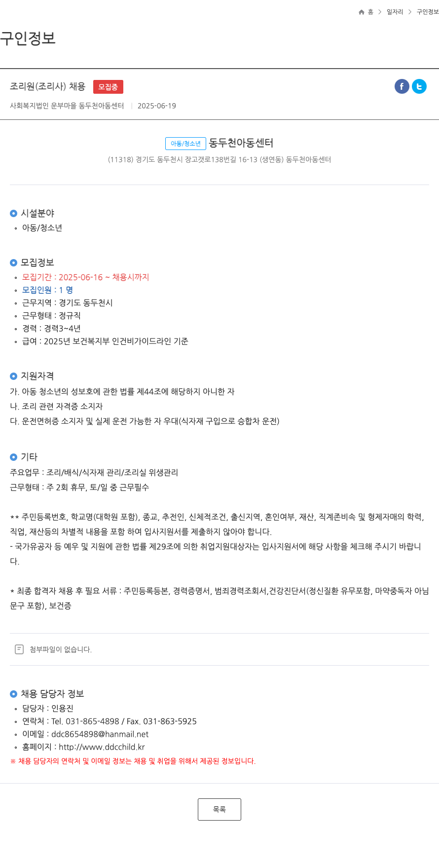 운부마을동두천아동센터 조리원(조리사) 채용 채용공고