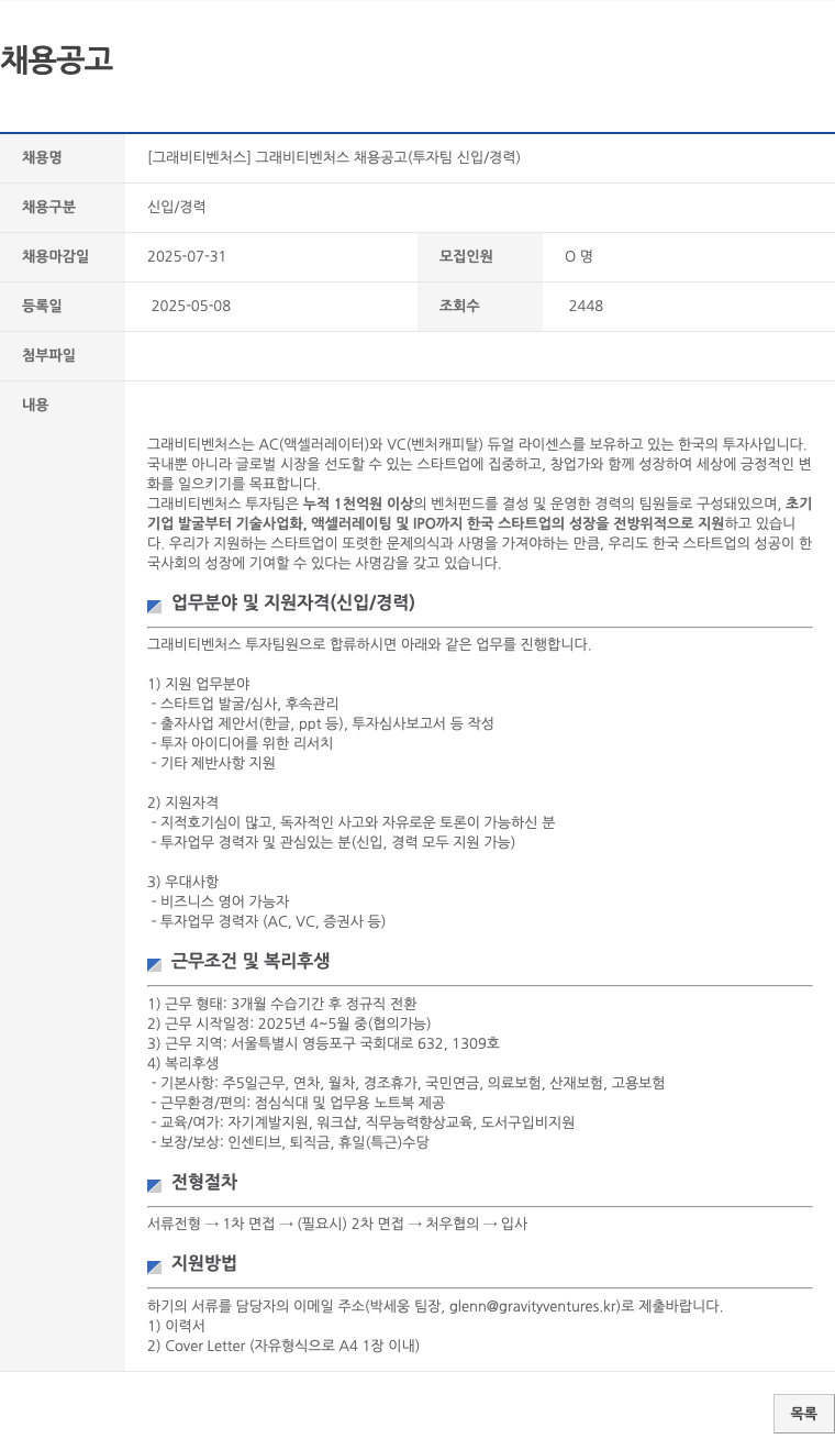 그래비티벤처스 그래비티벤처스 채용 공고 (투자팀 신입/경력) 채용공고