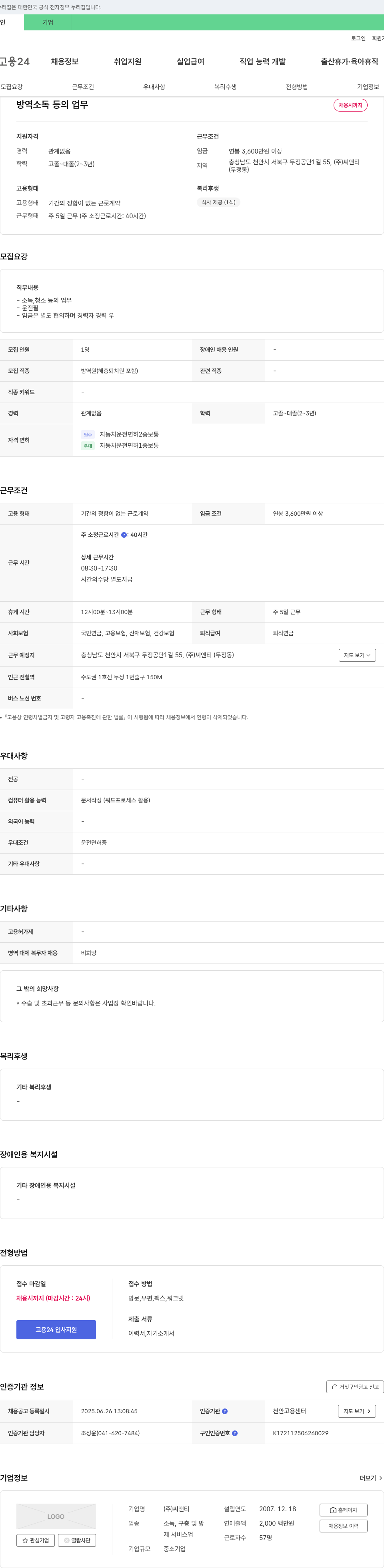 씨앤티 방역 소독 등 업무 채용 채용공고