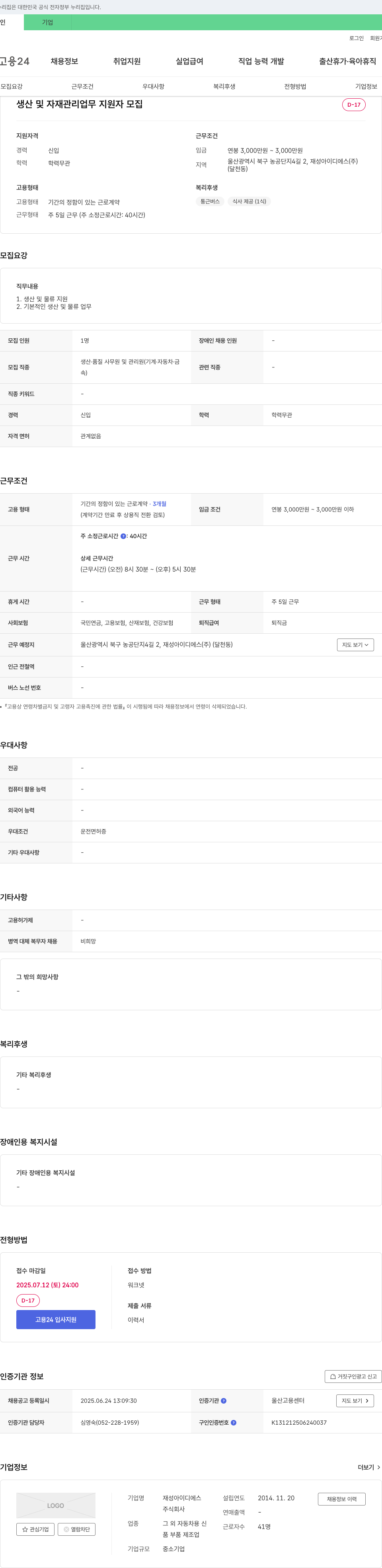 재성이디에스 생산 및 자재 관리 업무 지원자 모집 채용공고