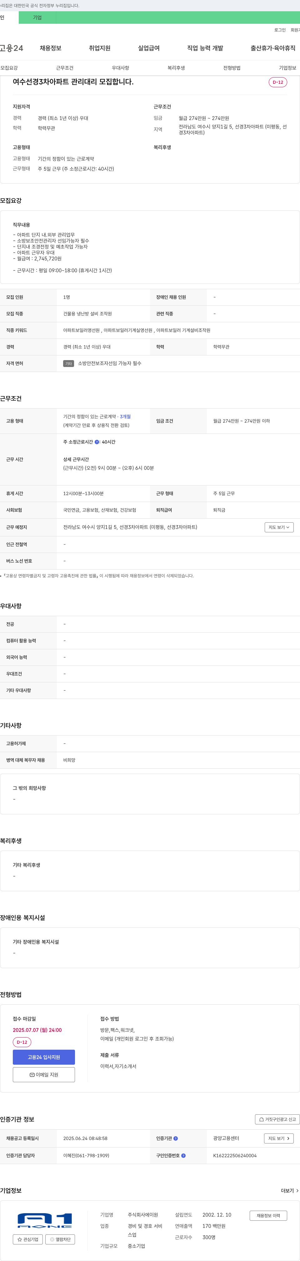 에이원 여수 선경 3차 아파트 관리 대리 모집 채용공고