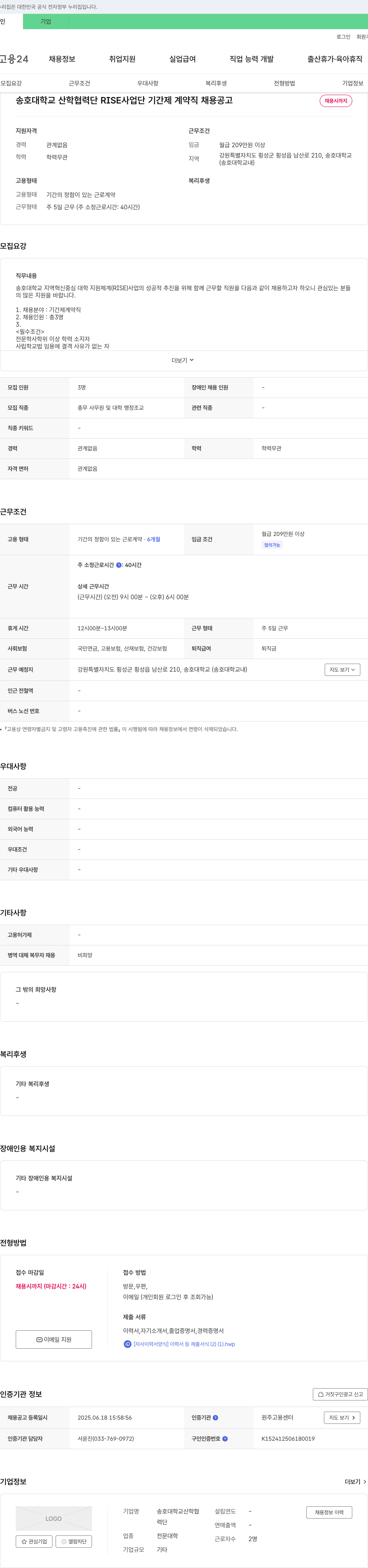 송호대학교산학협력단RISE사업단 송호대학교 산학협력단 RISE사업단 기간제 계약직 채용 공고 채용공고