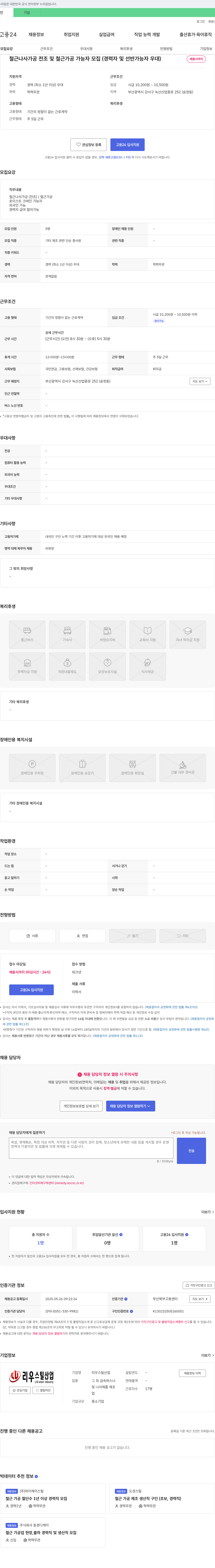 리우스틸산업 철근 나사 가공 전조 및 철근 가공 가능자 모집 (경력자 및 선반 가능자 우대) 채용공고