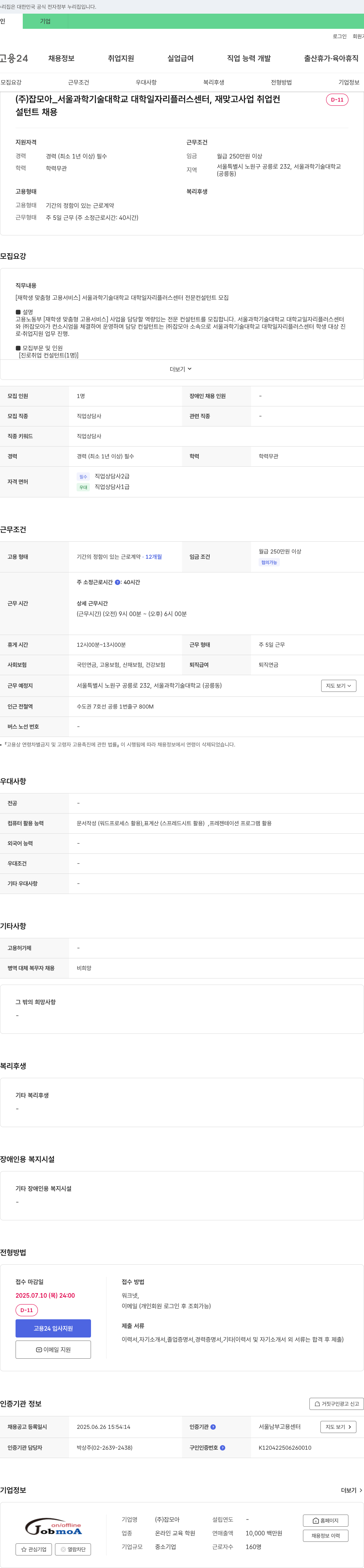 잡모아 서울과학기술대학교 대학일자리플러스센터 전문 컨설턴트(진로·취업 컨설턴트) 채용 채용공고