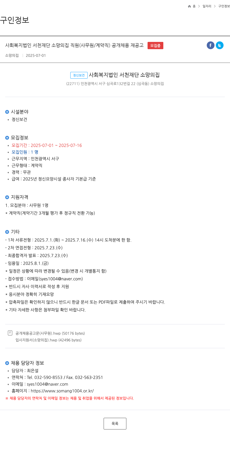 소망의 집 사회복지법인 서천재단 소망의 집 직원(사무원/계약직) 공개 채용 재공고 채용공고