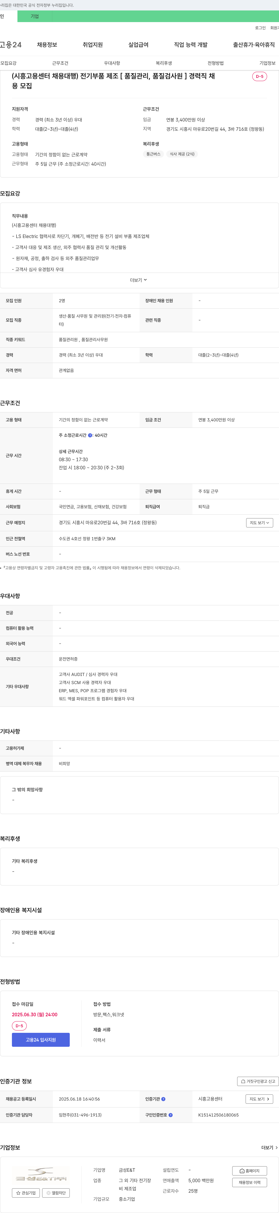금성ET (시흥고용센터 채용대행) 전기 부품 제조 [품질관리, 품질검사원] 경력직 채용 채용공고