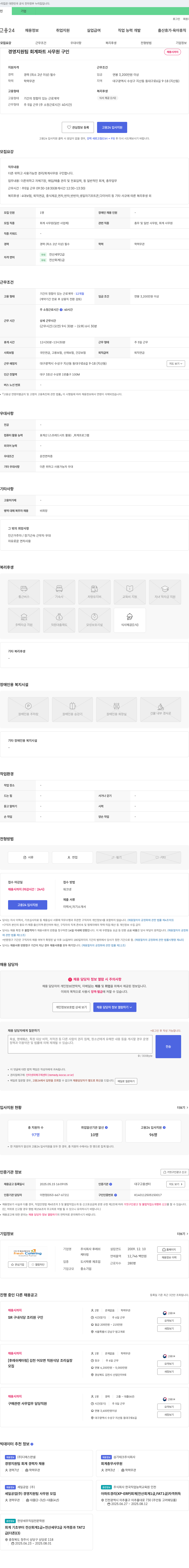후레쉬 경영지원팀 회계파트 사무원 구인 채용공고